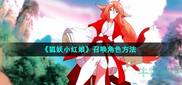 《狐妖小红娘》召唤角色方法