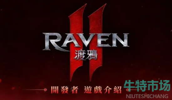 《RAVEN 2：渡鸦》11月20日上午11点正式上市