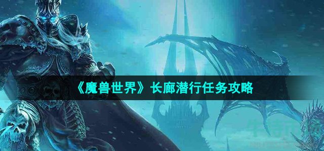 《魔兽世界》长廊潜行任务攻略