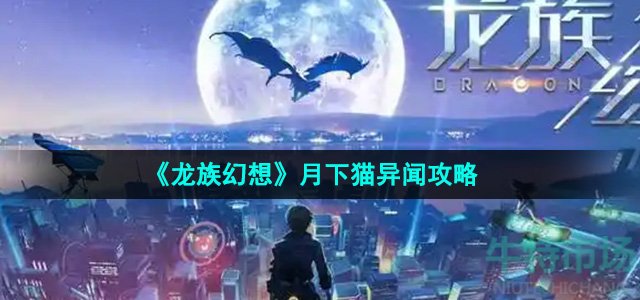 《龙族幻想》月下猫异闻攻略