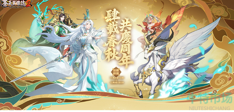 《苍天英雄志2》推出天火流歌烈焰涂尘改版，四周年庆典活动即将展开