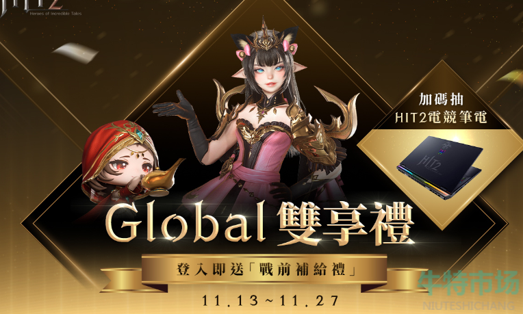 《HIT2》跨界激战，Global世界战场S2预热活动展开