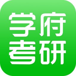 学府考研APP下载