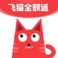 飞猫全额返(暂未上线)