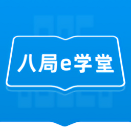 八局e学堂app下载