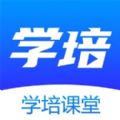 学培课堂APP下载