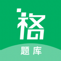 格子题库APP下载