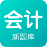 会计新题库app下载