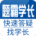 题霸学长app下载