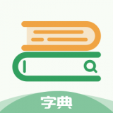 中高考学习字典app下载