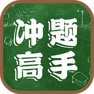 冲题高手app下载