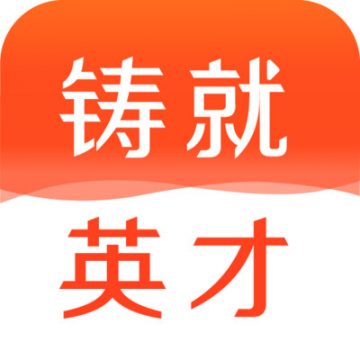 铸就英才app下载