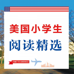 美国小学生阅读精选