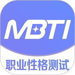 MBTI职业性格测试