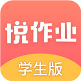 悦作业学生版app