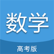 高考数学通app下载