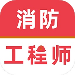 消防工程师牛题库app下载