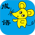 小学生成语app下载