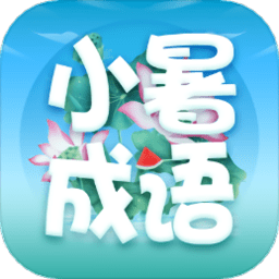 小暑成语app下载