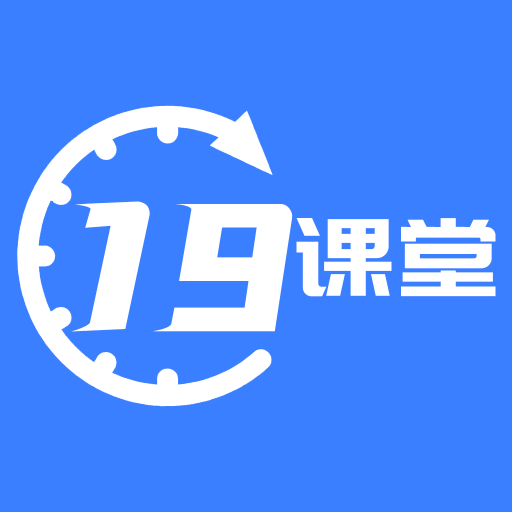 19课堂学习平台app下载