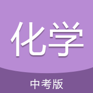 中考化学通app下载