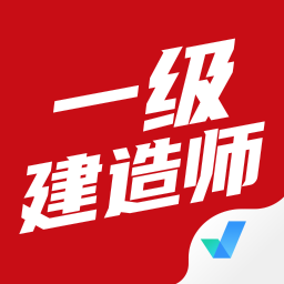 一级建造师考试聚题库app下载