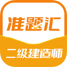 二级建造师准题汇app下载