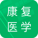 康复医学新题库app下载