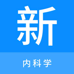 内科学新题库app下载