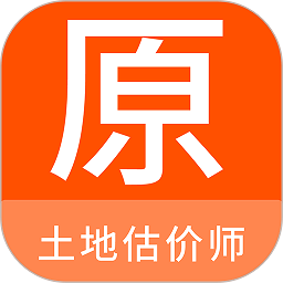 土地估价师原题库app下载