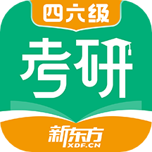 新东方考研四六级app下载