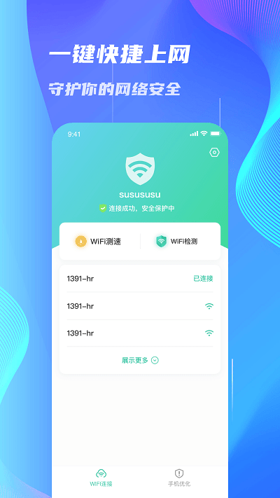 WiFi速连大师截图