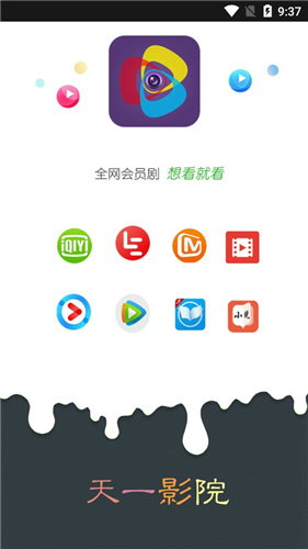 天一影视VIP免费版截图