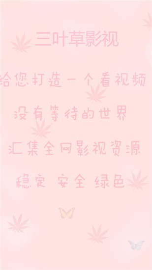 三叶草影视清爽版截图