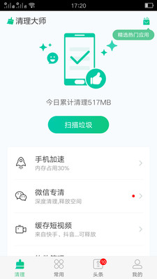 万能极速清理截图