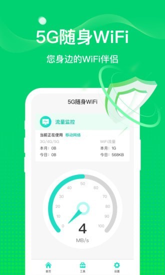 5G随身WiFi截图