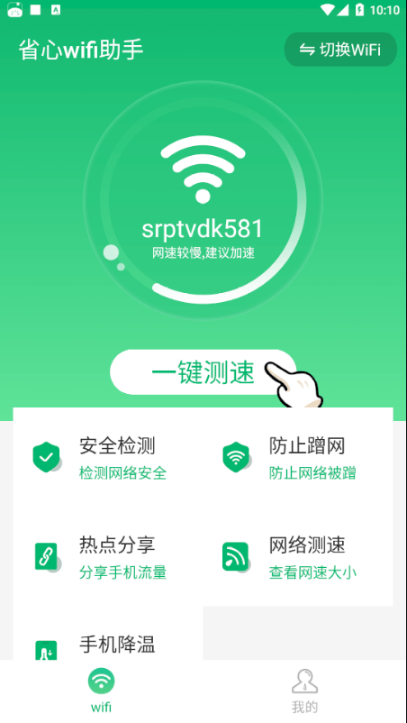 省心wifi助手截图