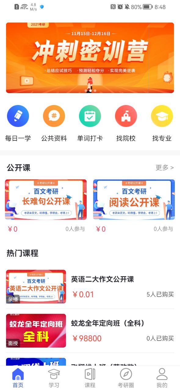 百文考研截图