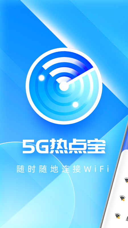 5G热点宝截图