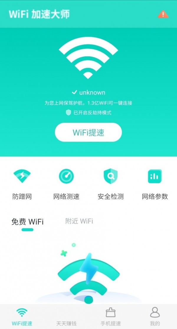 wifi提速大师截图