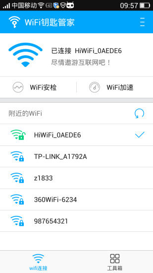 WIFI钥匙管家截图