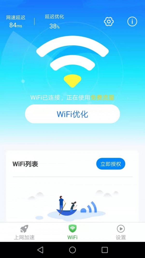 惠泽全能WiFi管家截图