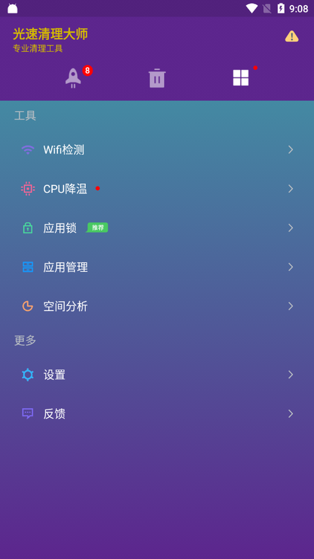 光速清理大师截图