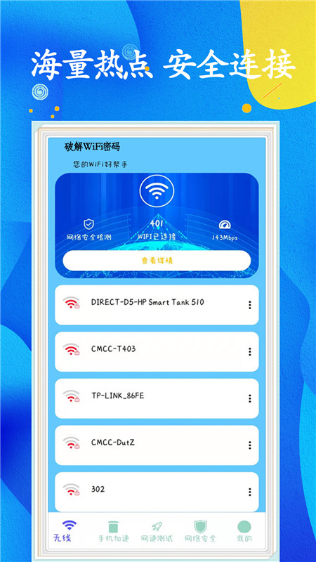 WiFi任意连截图