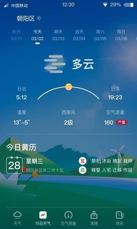 青蛙天气截图