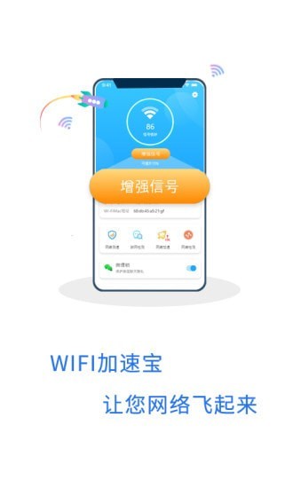 WIFI加速宝截图