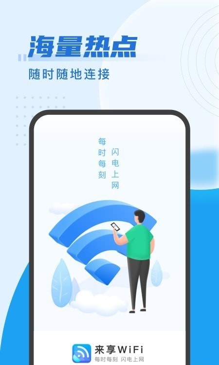 来享WiFi截图