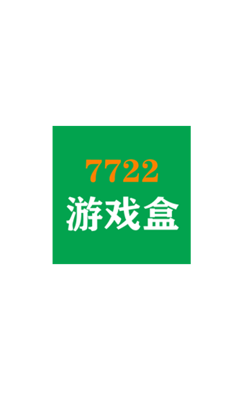 7722游戏盒截图