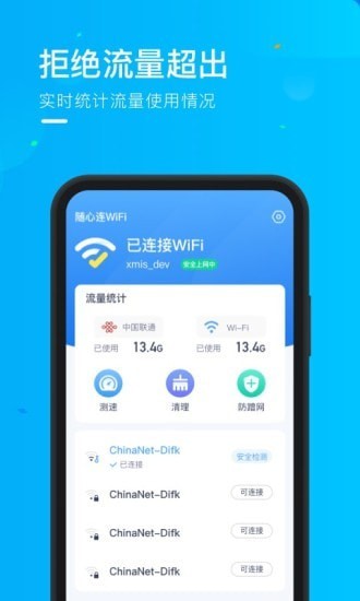 乘风WiFi截图