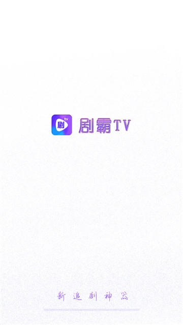 剧霸TV截图